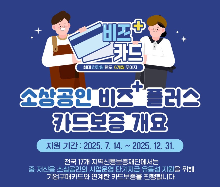 소상공인 비즈플러스 카드 안내