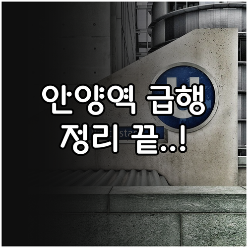 안양역 1호선 열차 시간표 및 급행 ..