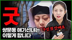 쌍문동 애기선녀 신점