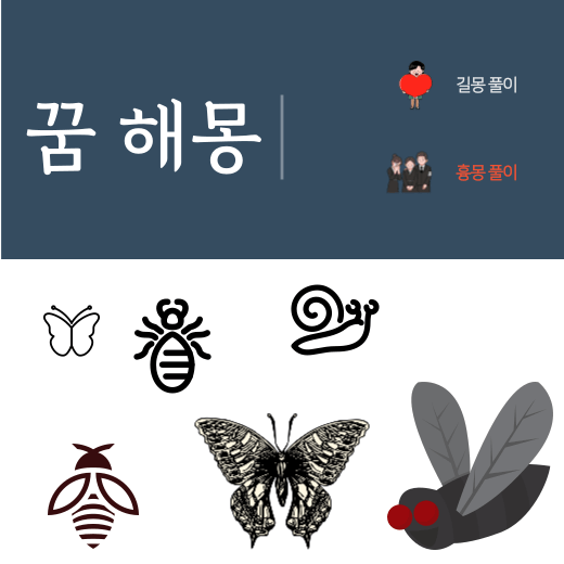 곤충이 나오는 꿈 해몽 풀이 (나비 꿈 해몽, 벼룩 꿈 해몽, 파리 모기 꿈 해몽, 불나방 거미 꿈 해몽, 전갈 달팽이 꿈 해몽)