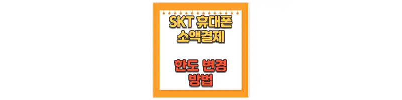 문구(SKT 휴대폰 한도 변경 방법)-썸네일