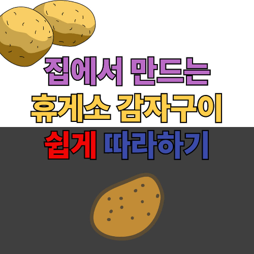 휴게소 감자구이 만드는 법