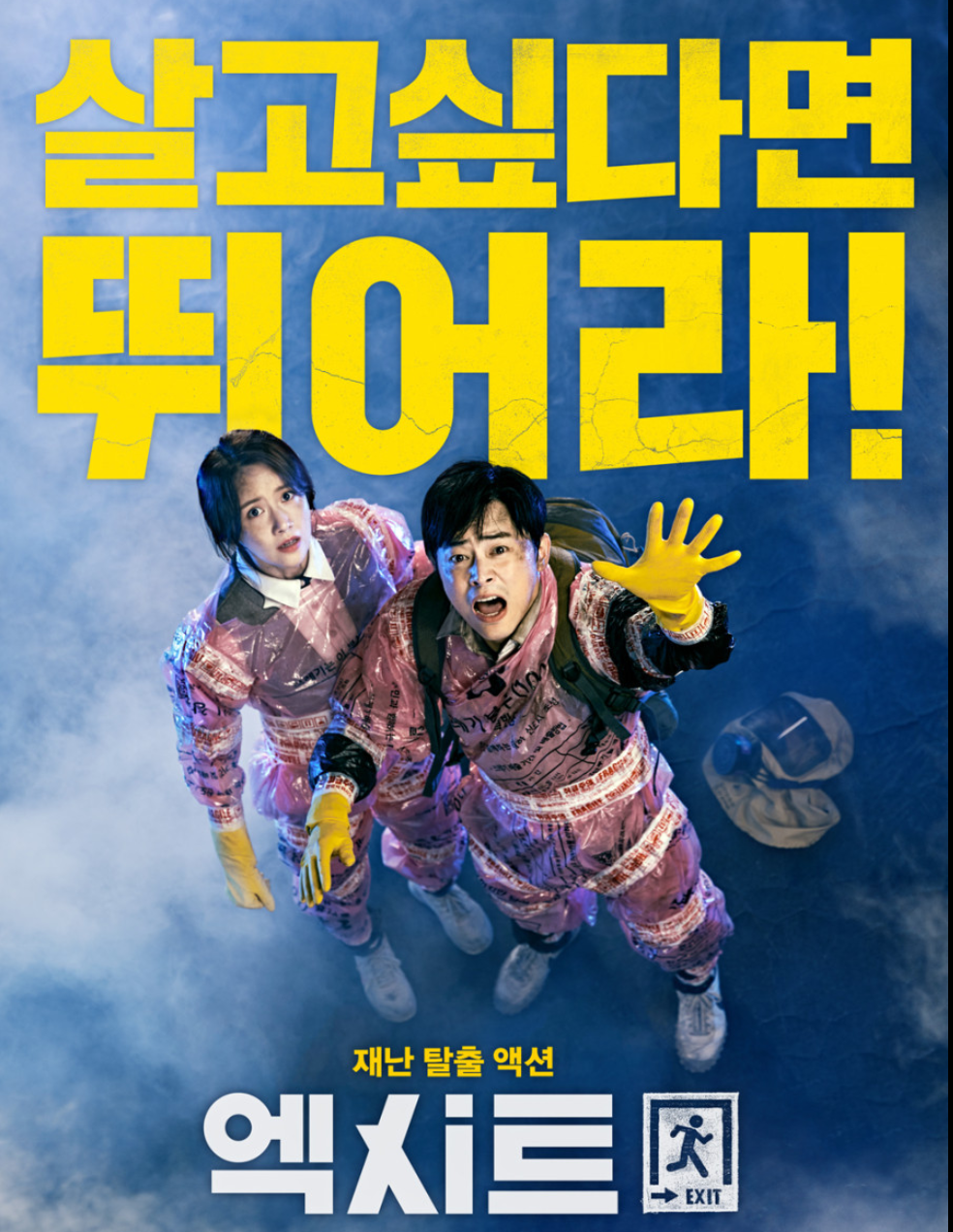 영화 엑시트 포스터