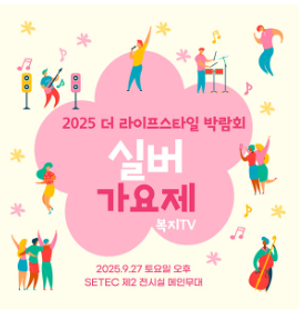 2025 더 라이프 스타일 박람회&amp;#44; 건강&middot;행복&middot;커뮤니티의 모든 것! 서울