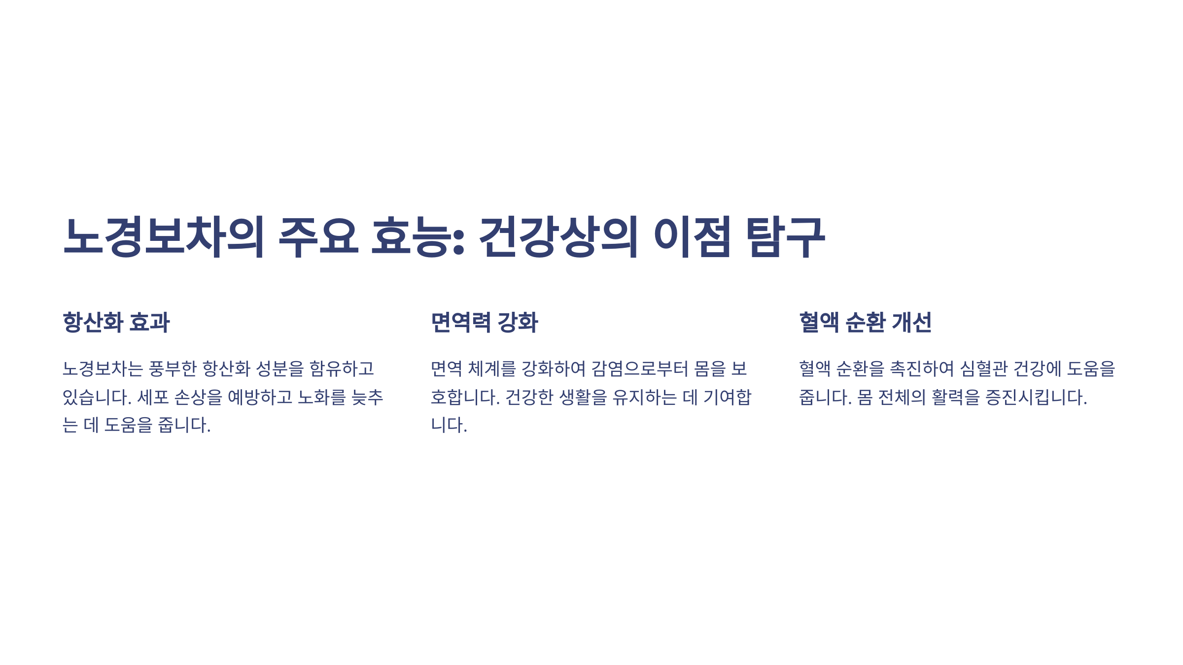 노경보차의 주요 효능