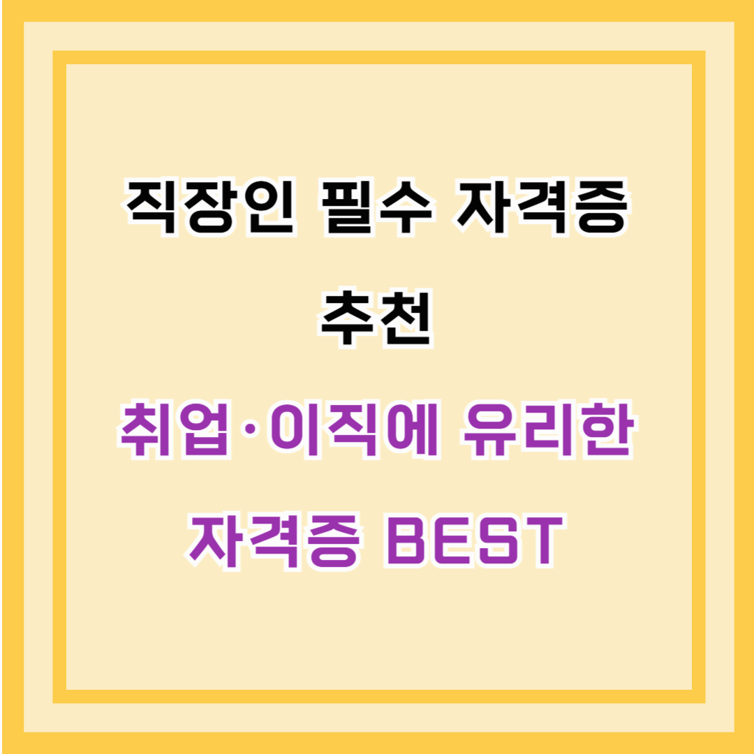 직장인 필수 자격증 추천 &ndash; 취업&middot;이직에 유리한 자격증 BEST
