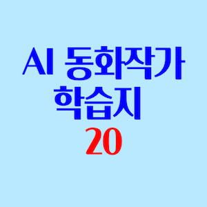 AI동화작가학습지 후기 4-2