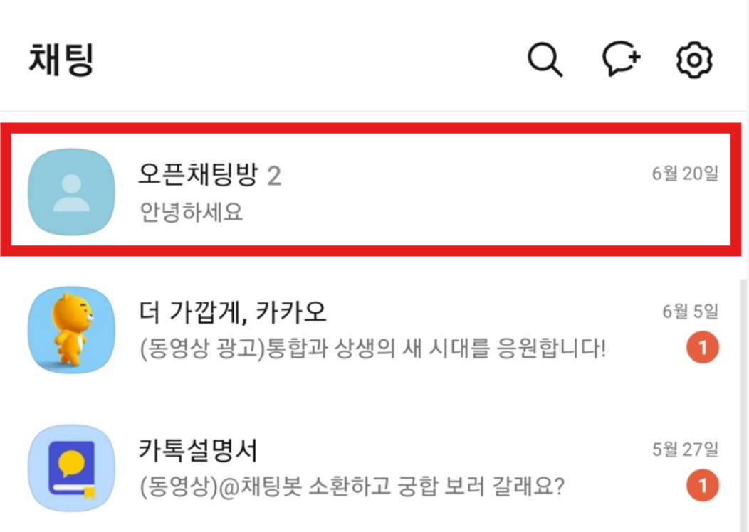 방법 1: 오픈채팅방 선택하고 길게 누르기