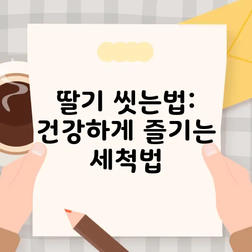 딸기 씻는법: 건강하게 즐기는 세척법