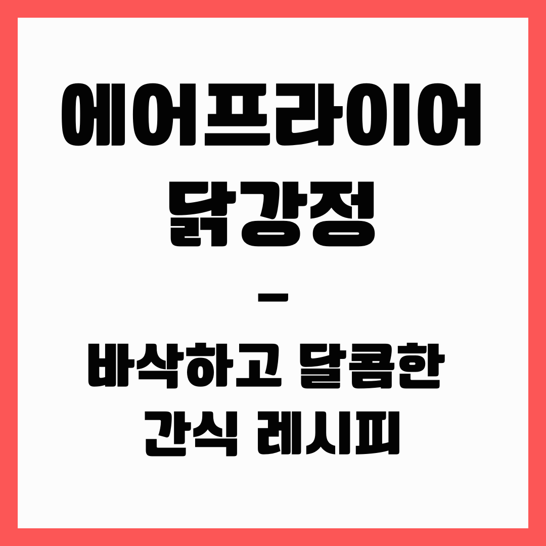 간식 레시피 - 닭강정
