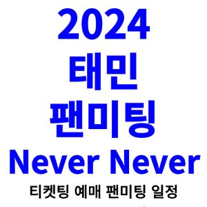 태민-팬미팅-티켓팅-예매-2024-일정