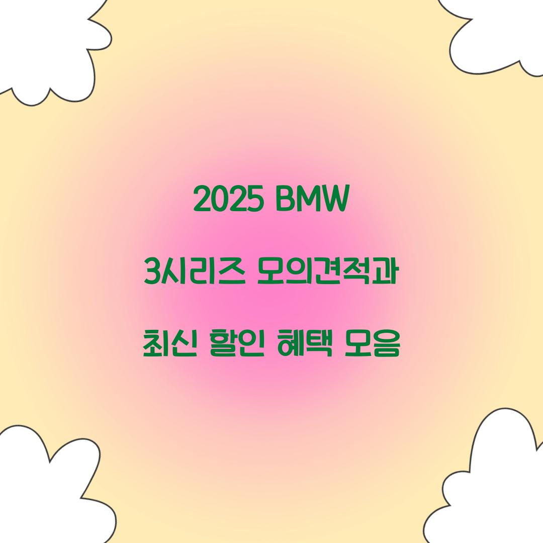 2025 BMW 3시리즈 모의견적