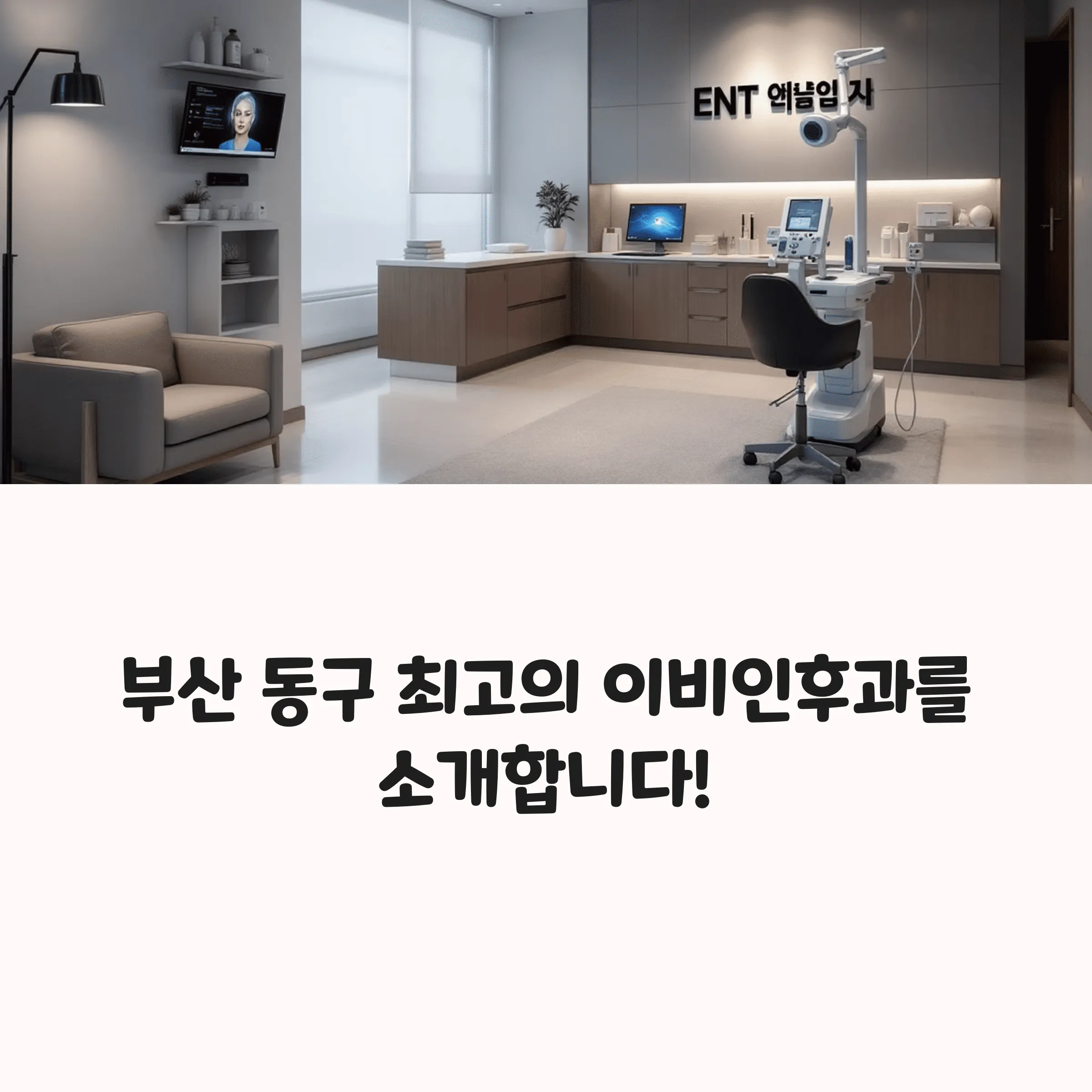 부산 동구 이비인후과 추천