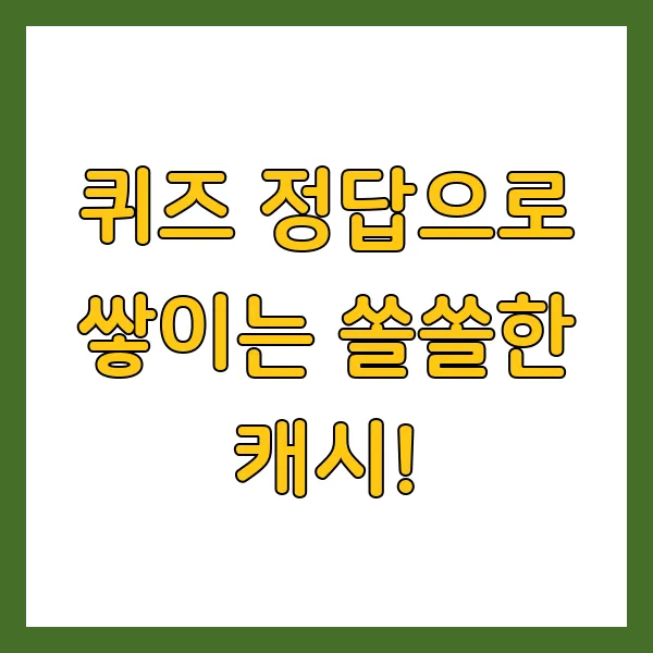 4월 18일 캐시워크 돈버는퀴즈 정답 공개