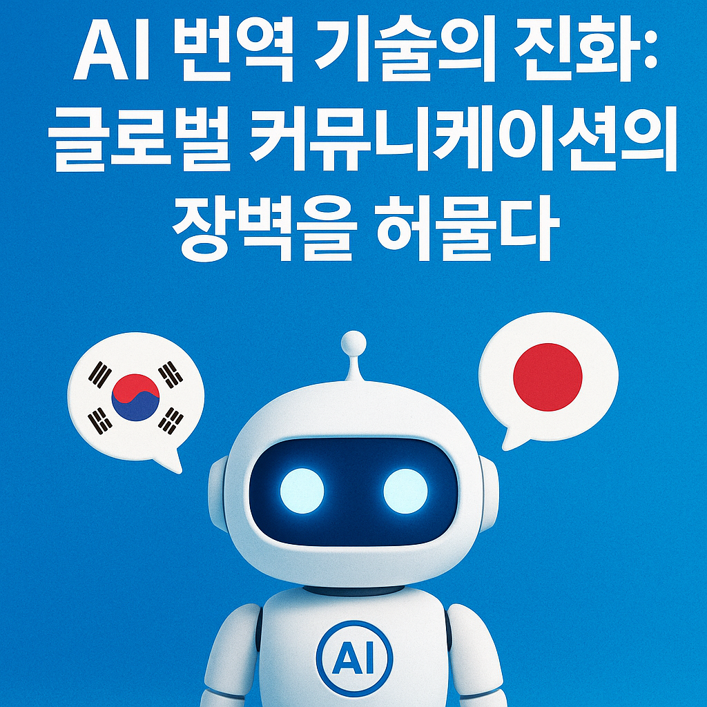 AI 번역 기술의 진화