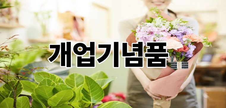 개업기념품