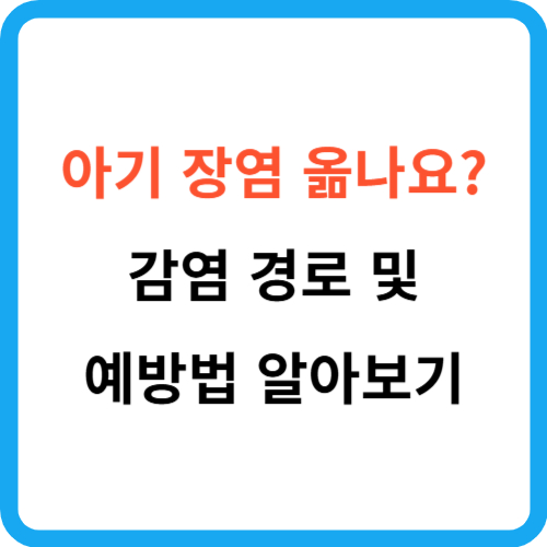 아기 장염 옮나요? 감염 경로와 예방법 알아보기 썸네일