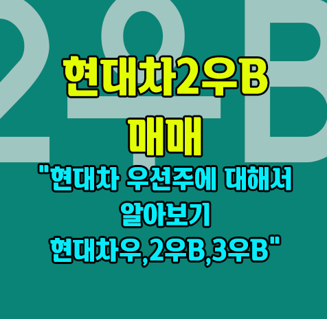 현대차 우선주에 대해서 알아보기