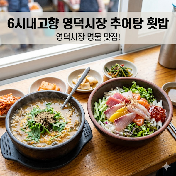 6시내고향 영덕시장 추어탕 횟밥