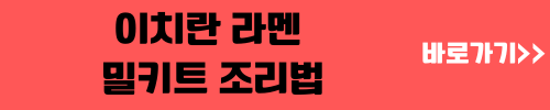 이치란 라멘 조리법