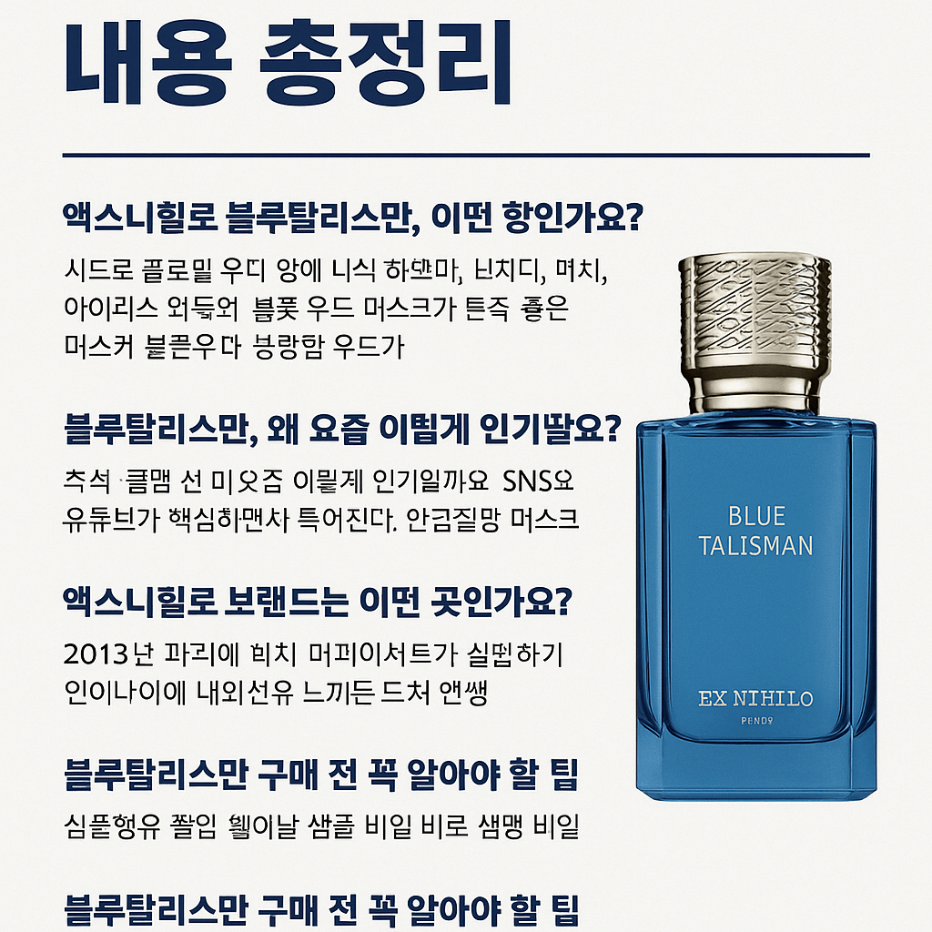 엑스니힐로 블루탈리스만 – 블루 컬렉터들이 열광하는 이유