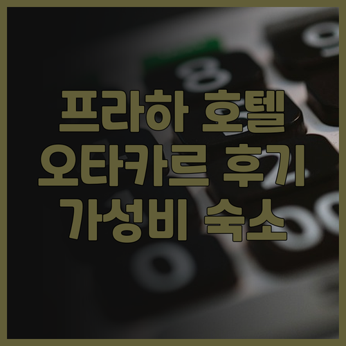 프라하 호텔 오타카르 솔직 후기 가성..