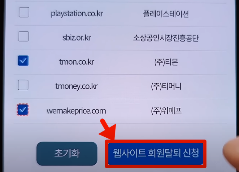 웹사이트 회원탈퇴 신청