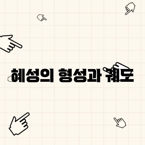 혜성의 형성과 궤도