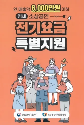 소상공인 전기요금 특별지원kr 제도 정리_9
