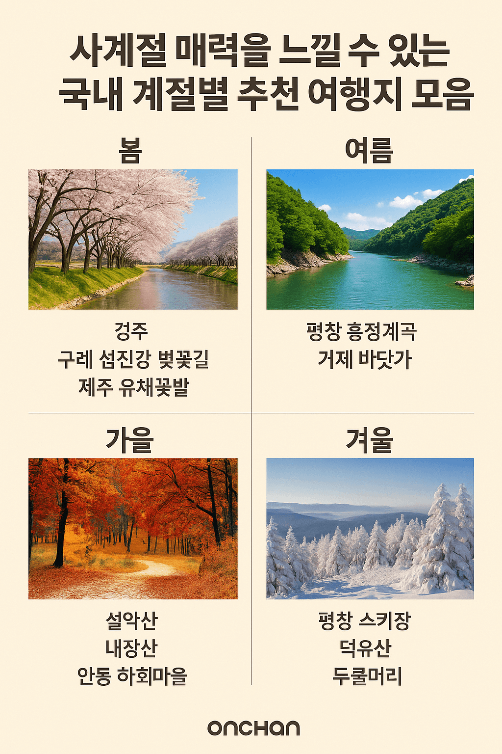 사계절 매력을 느낄 수 있는 국내 계절별 추천 여행지 모음
