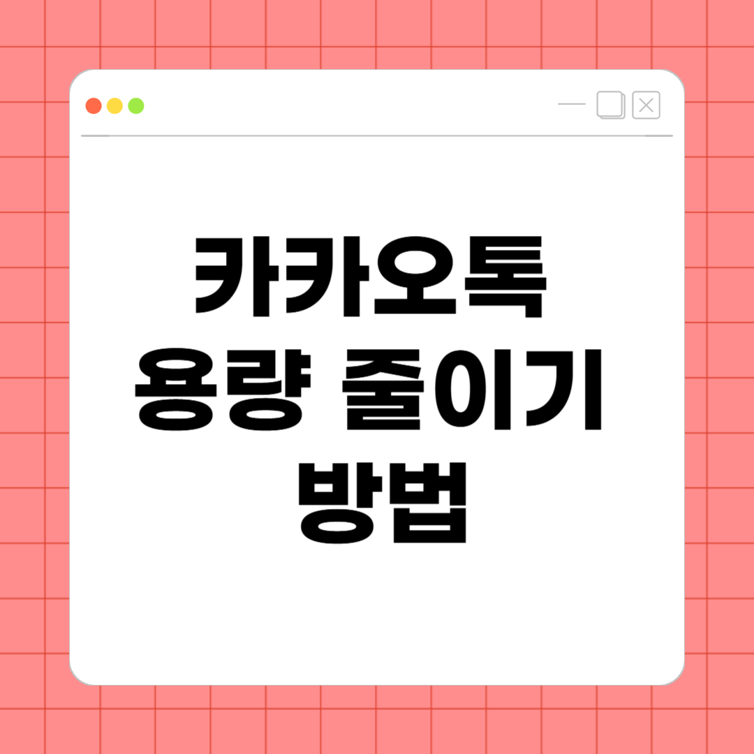 카카오톡 용량 줄이기 방법 &ndash; 저장공간 확보하는 초간단 정리법