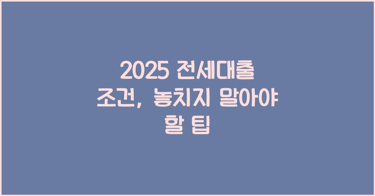 2025 전세대출 조건