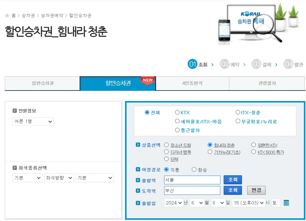 KTX 할인제도 알아보기 1편 (청소년 청년 임산부 다자녀)