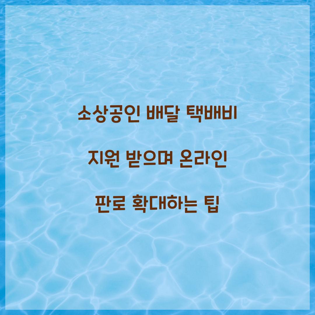 소상공인 배달 택배비 지원 받으며 온라인 판로 확대하기