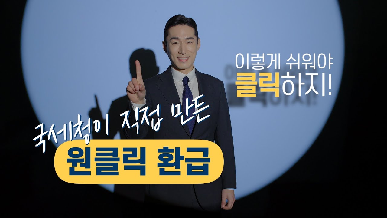 국세청 원클릭 환급 서비스