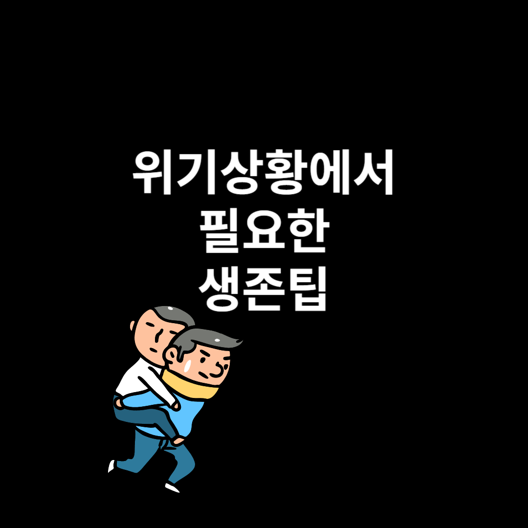 위기상황에서 필요한 생존팁