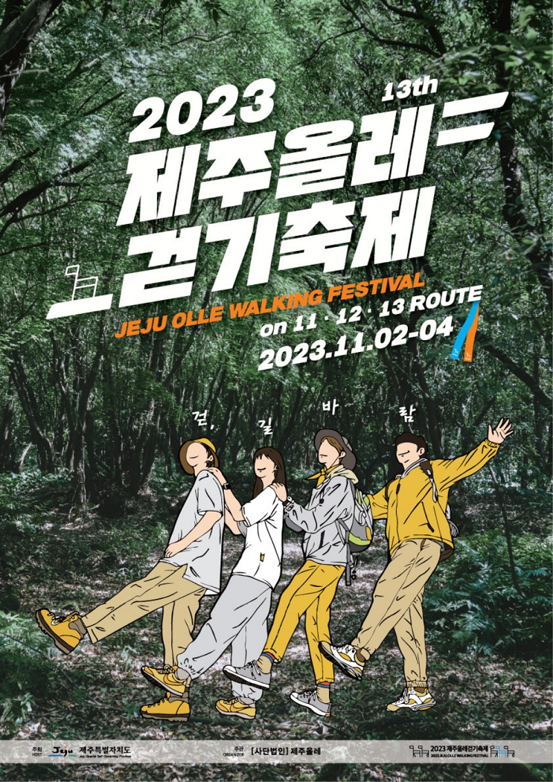2023제주올레걷기축제포스터