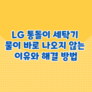 물이 바로 나오지 않는 이유와 해결 방법