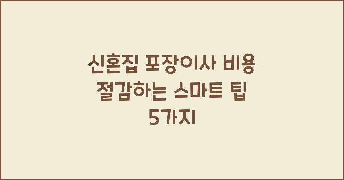 신혼집 포장이사