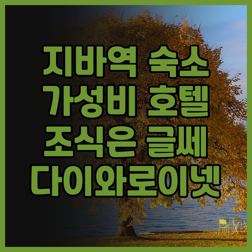 다이와 로이넷 호텔 지바-주오 후기 ..