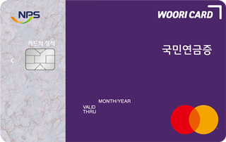 국민연금증 카드 우리카드