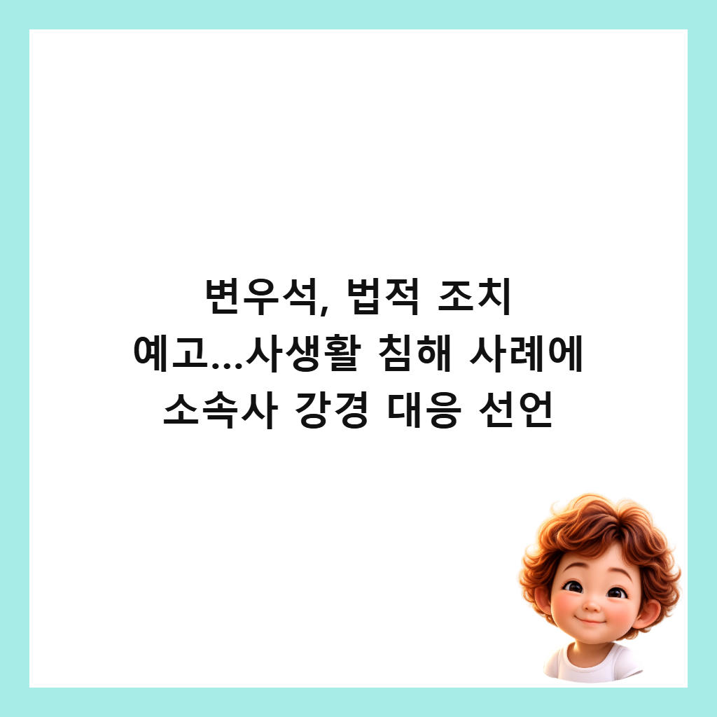 변우석, 법적 조치 예고&hellip;사생활 침해 사례에 소속사 강경 대응 선언 썸네일