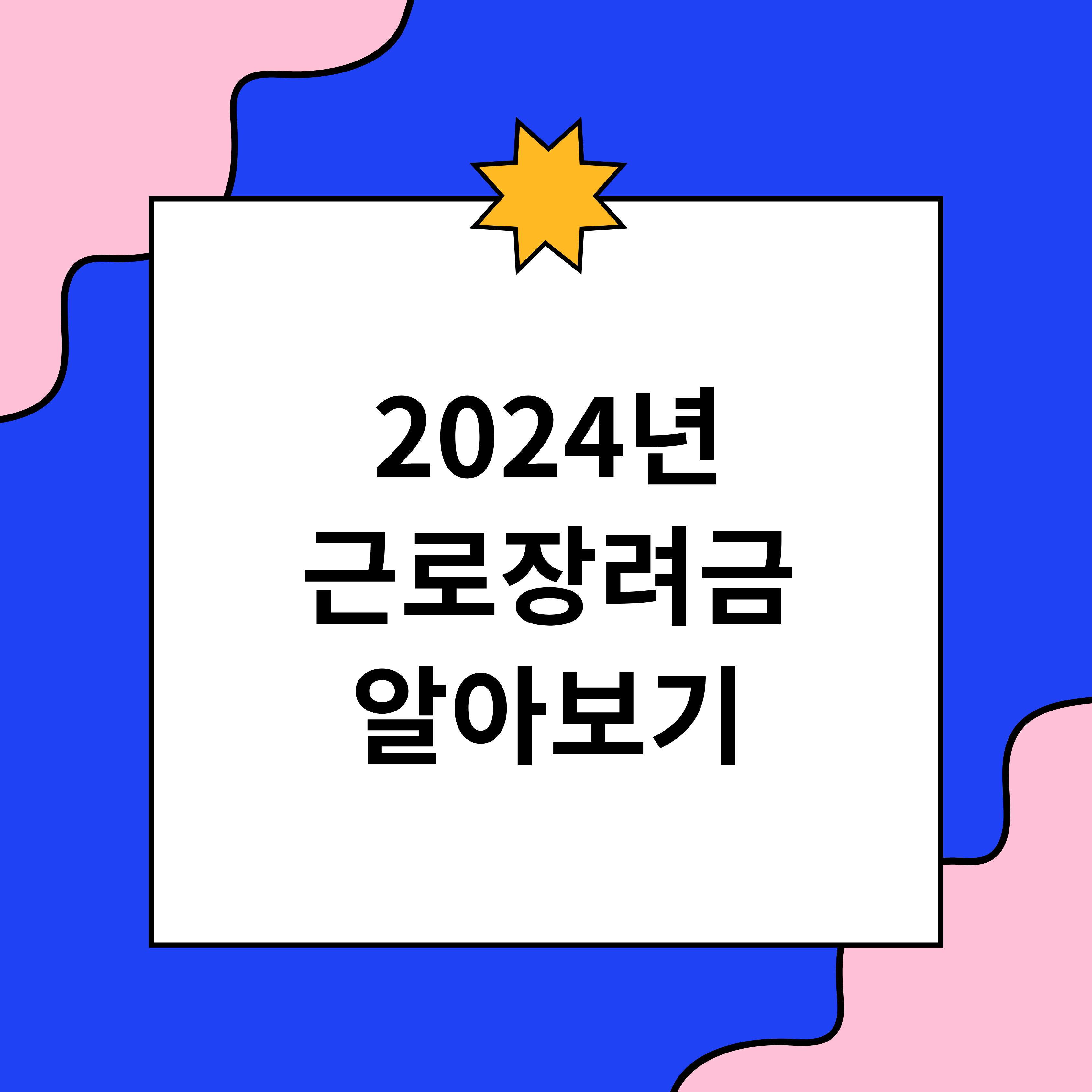 2024년근로장려금