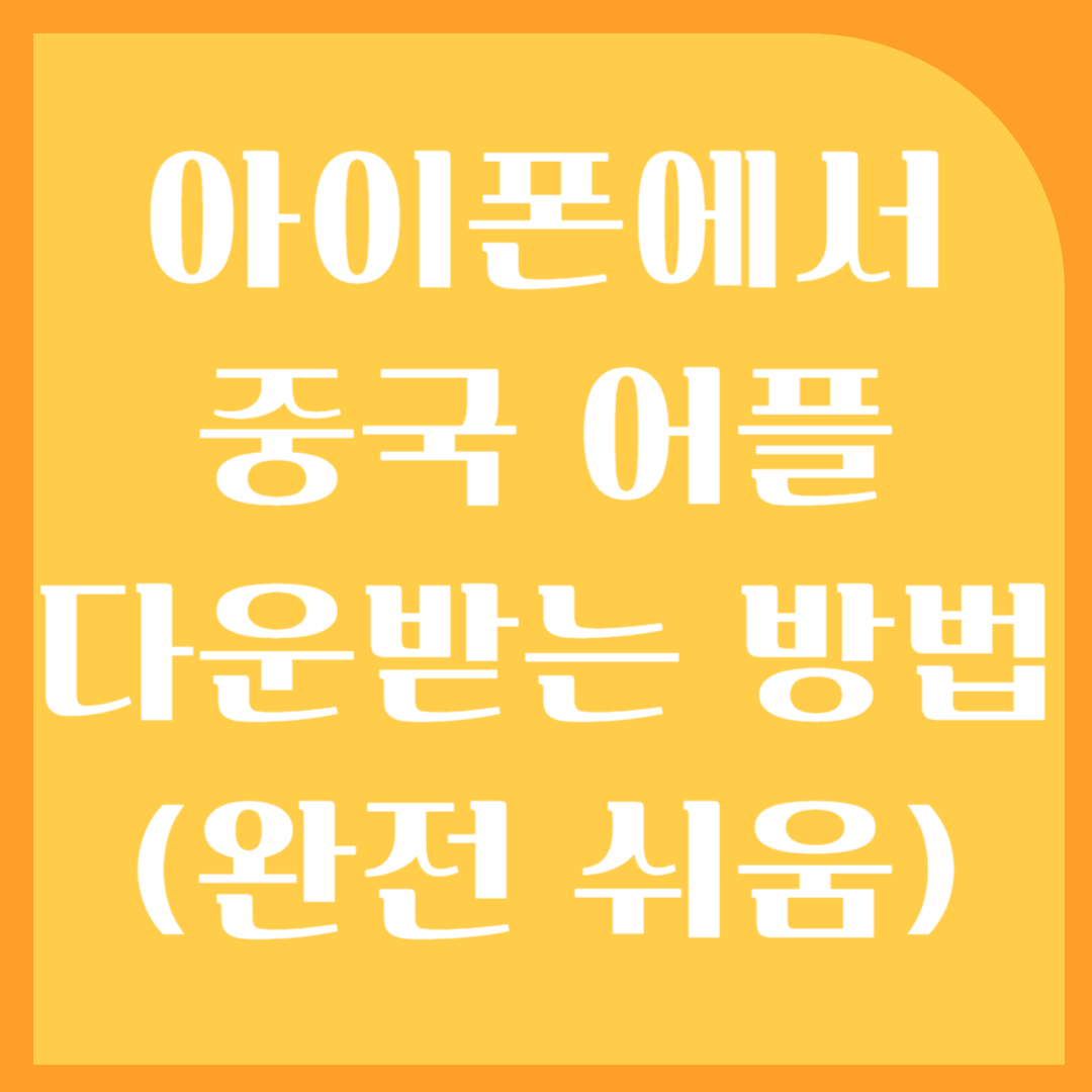 아이폰에서 중국 앱 다운로드하려면? 중국 본토 설정부터 앱스토어 변경까지 완벽 가이드