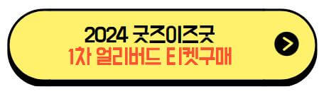 2024굿즈이즈굿_티켓구매