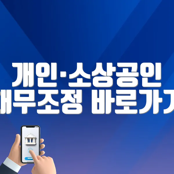 개인&middot;소상공인 채무조정 바로가기 ❘ 지원대상, 금액, 자격확인, 신청방법 (cyber.ccrs.or.kr)