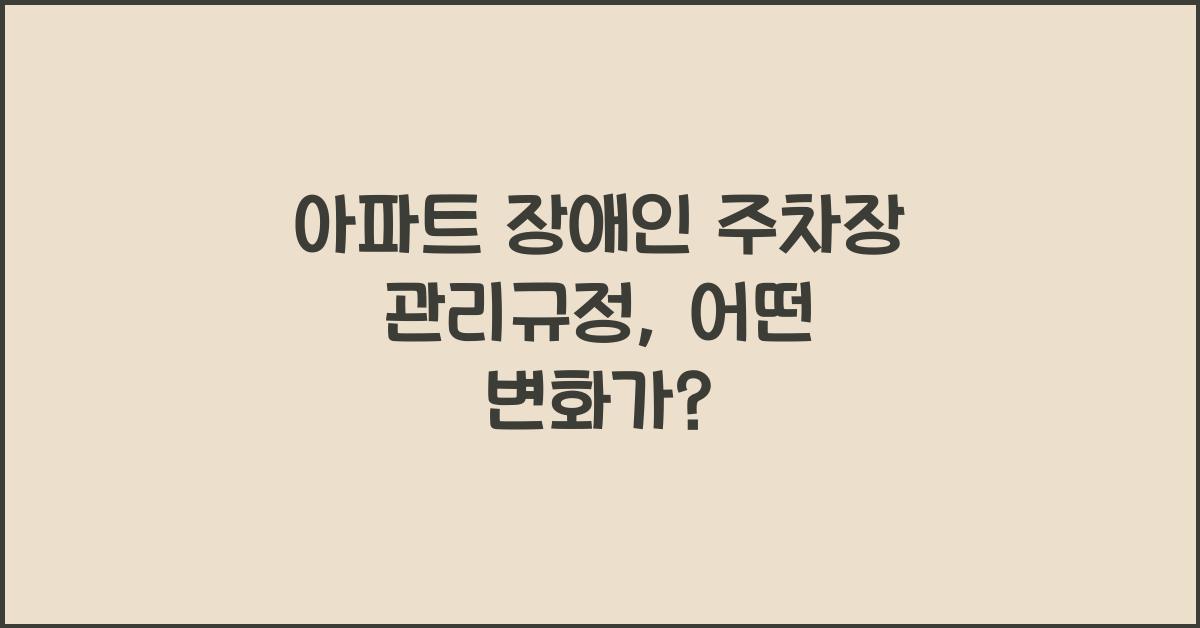 아파트 장애인 주차장 관리규정