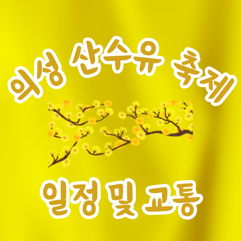 의성 산수유 축제