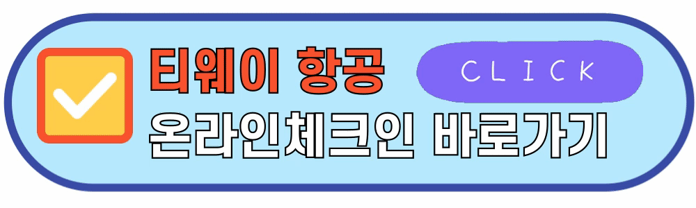 티웨이온라인체크인