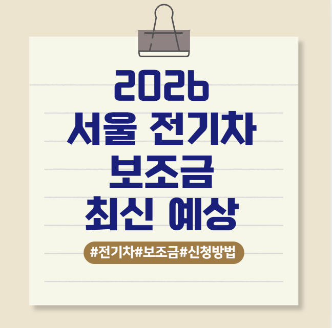 서울 전기차 보조금